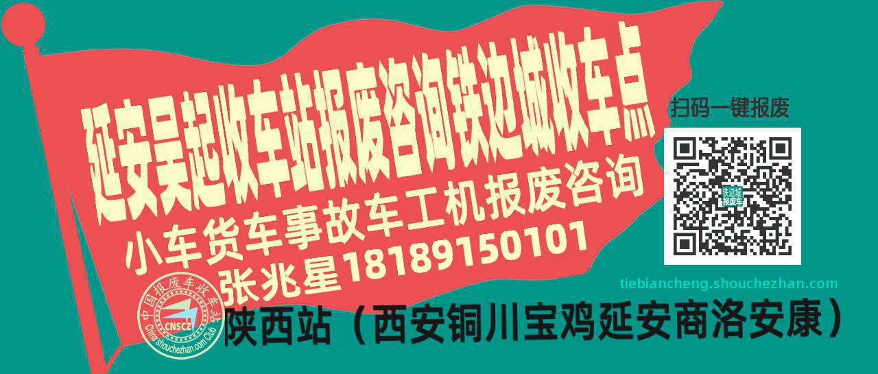 延安吴起报废车收车站铁边城收车点